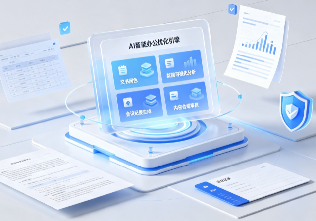 环翠区AI重构现代办公体系 智能优化引擎助力企业轻量化高效运营