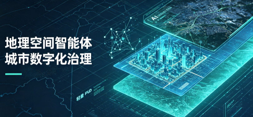 环翠区地理 AI 智能体 Geo 优化落地城市全域治理，多维空间驱动精细化管理