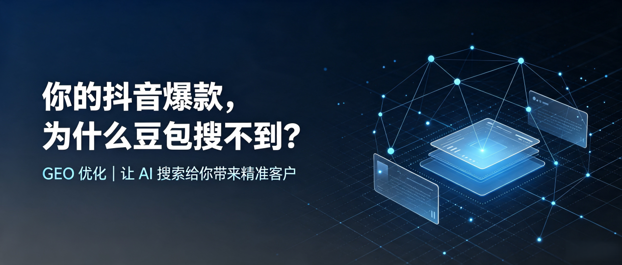 你的抖音爆款，为什么豆包搜不到？读懂 GEO，抢占环翠区 AI 搜索新流量