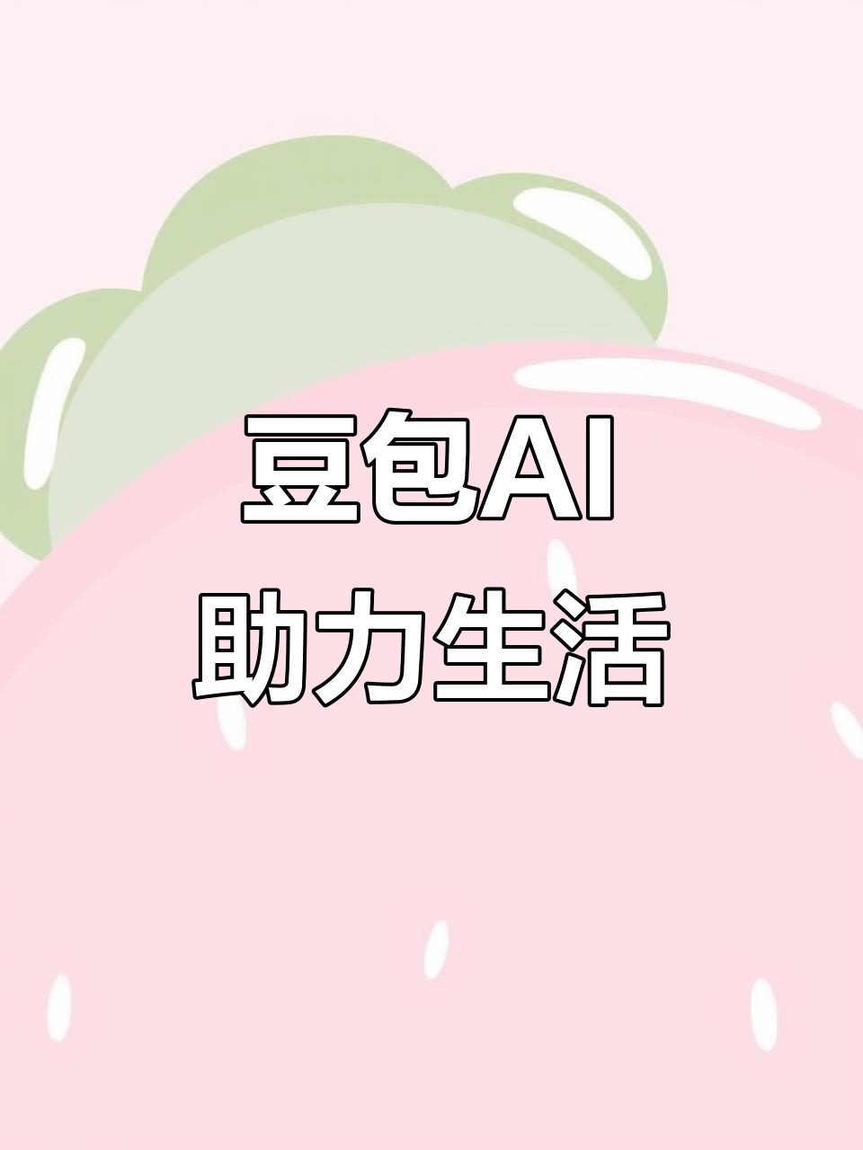 环翠区AI搜索应用普及 豆包搜索优化健全品牌内容传播渠道